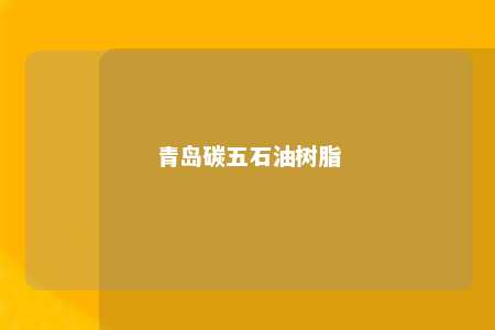 青岛碳五石油树脂