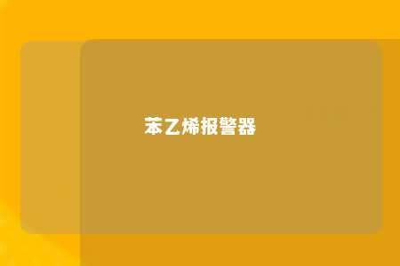 苯乙烯报警器