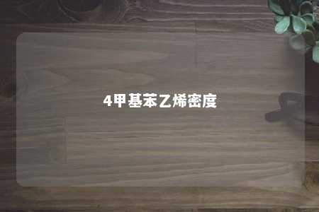 4甲基苯乙烯密度
