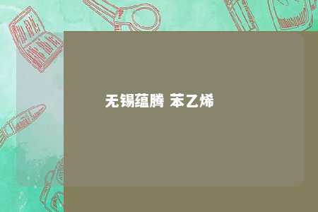 无锡蕴腾 苯乙烯