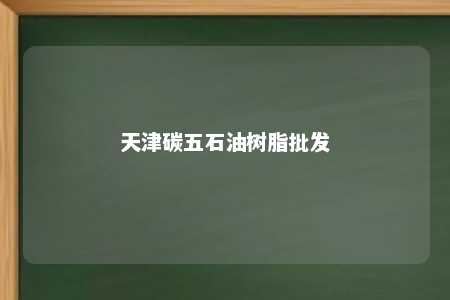 天津碳五石油树脂批发