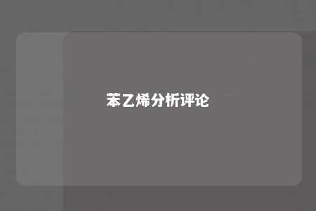 苯乙烯分析评论