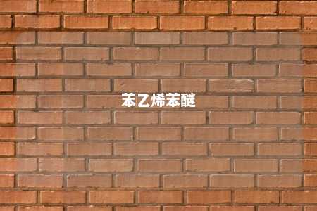 苯乙烯苯醚