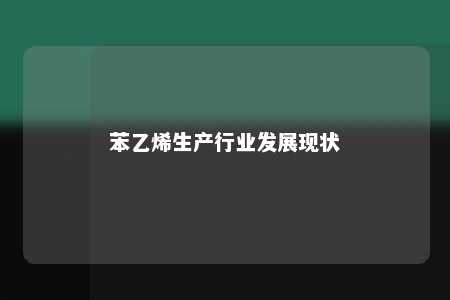 苯乙烯生产行业发展现状