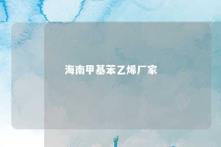 海南甲基苯乙烯厂家