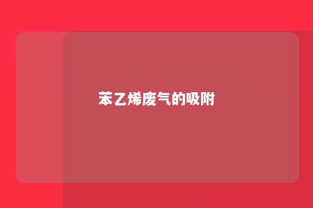 苯乙烯废气的吸附