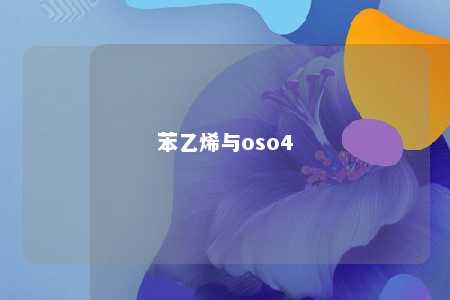 苯乙烯与oso4