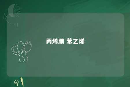 丙烯腈 苯乙烯