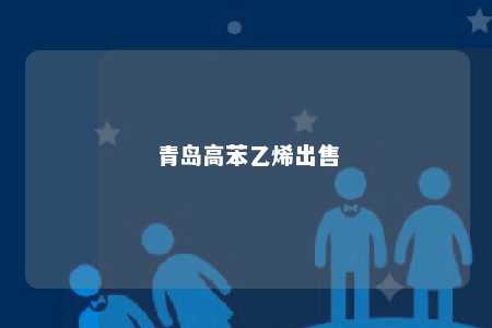 青岛高苯乙烯出售