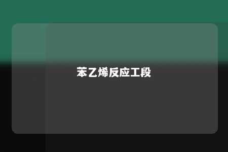 苯乙烯反应工段