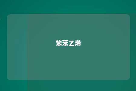 笨苯乙烯
