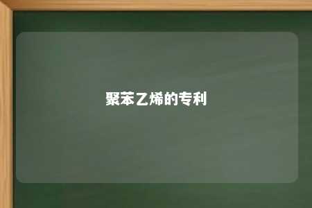 聚苯乙烯的专利