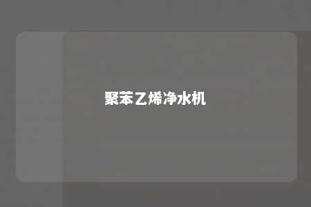 聚苯乙烯净水机