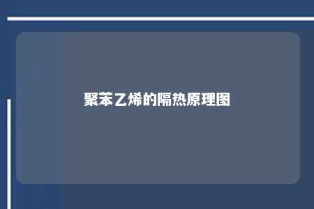 聚苯乙烯的隔热原理图