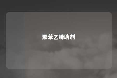 聚苯乙烯助剂