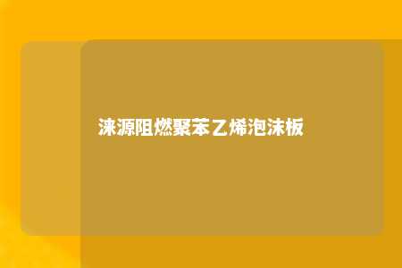 涞源阻燃聚苯乙烯泡沫板