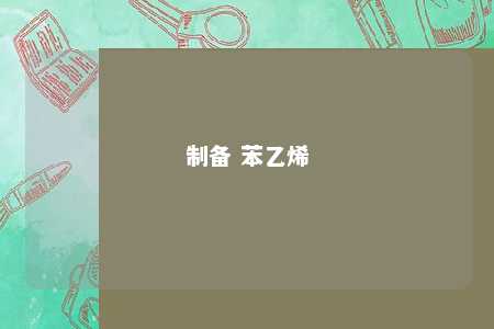制备 苯乙烯