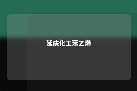 延庆化工苯乙烯