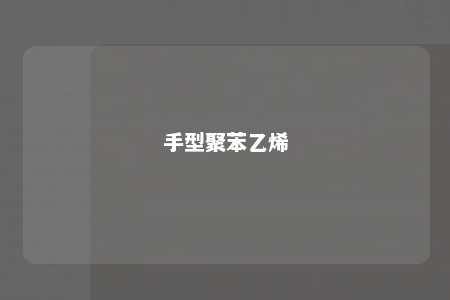 手型聚苯乙烯