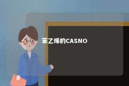 苯乙烯的CASNO
