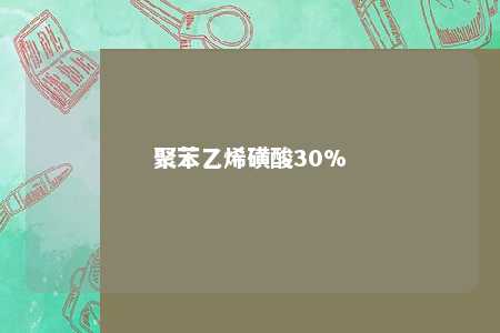聚苯乙烯磺酸30%
