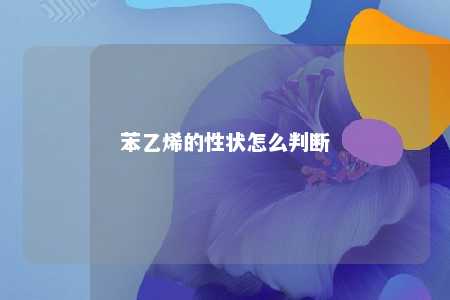 苯乙烯的性状怎么判断