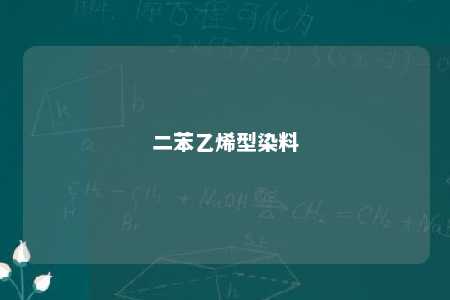 二苯乙烯型染料