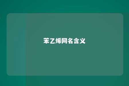 苯乙烯网名含义