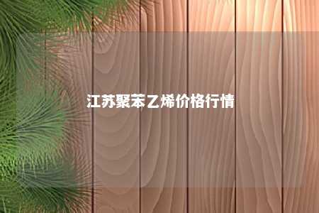 江苏聚苯乙烯价格行情