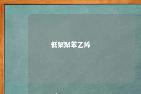 低聚聚苯乙烯