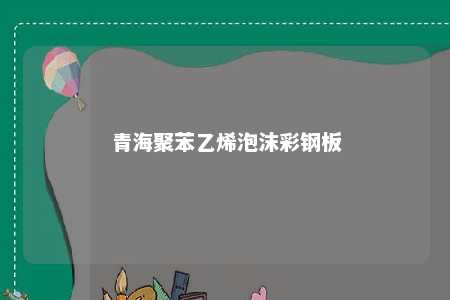 青海聚苯乙烯泡沫彩钢板