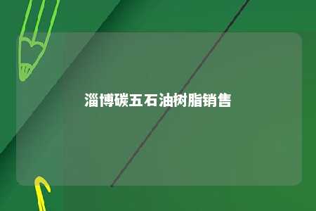 淄博碳五石油树脂销售