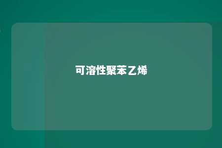 可溶性聚苯乙烯