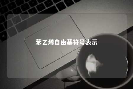 苯乙烯自由基符号表示