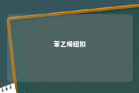 苯乙烯纽扣