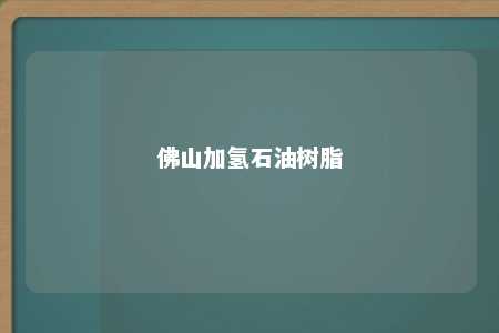 佛山加氢石油树脂