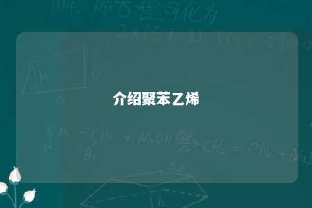 介绍聚苯乙烯