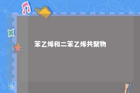 苯乙烯和二苯乙烯共聚物