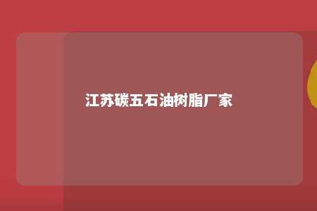 江苏碳五石油树脂厂家