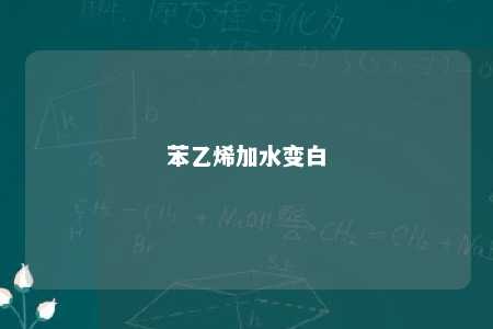 苯乙烯加水变白