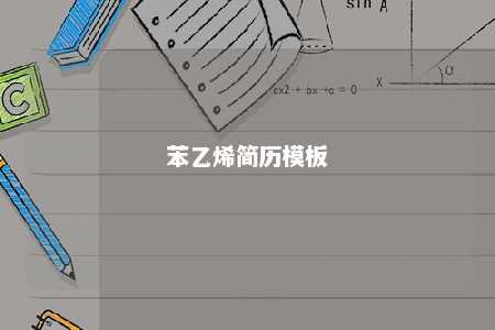 苯乙烯简历模板