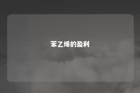 苯乙烯的盈利