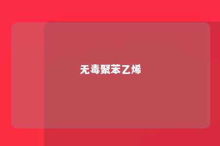 无毒聚苯乙烯