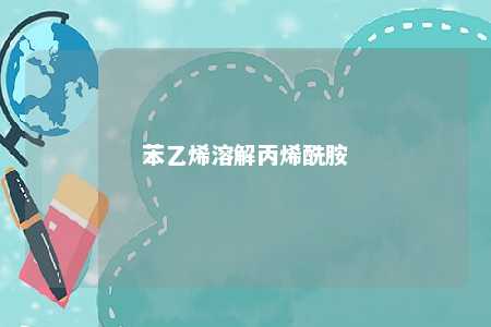 苯乙烯溶解丙烯酰胺