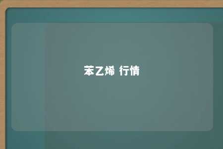 苯乙烯 行情