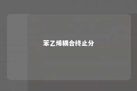 苯乙烯耦合终止分