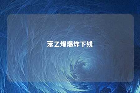 苯乙烯爆炸下线