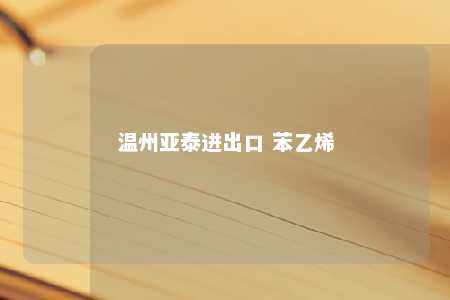 温州亚泰进出口 苯乙烯