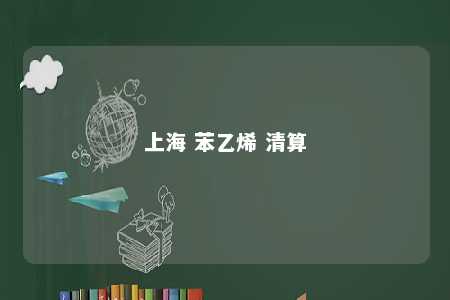 上海 苯乙烯 清算