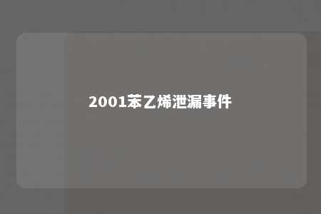 2001苯乙烯泄漏事件